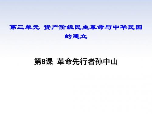 部编人教版八年级历史上册《第三单元  资产阶级民主革命与中华民国的建立》PPT教学课件