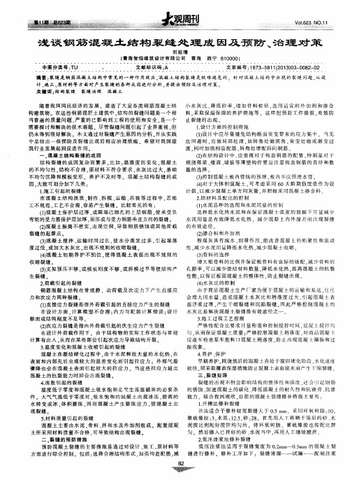 浅谈钢筋混凝土结构裂缝处理成因及预防、治理对策