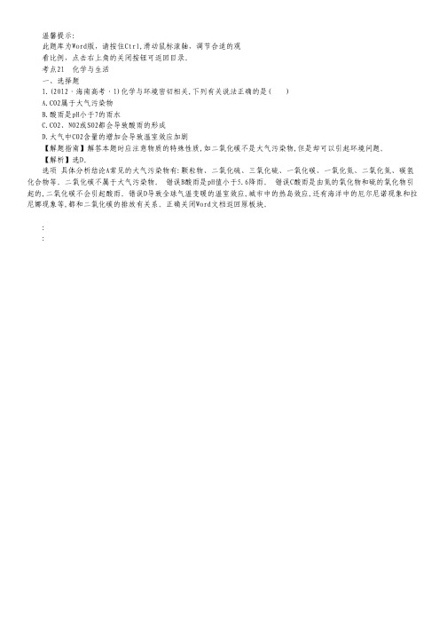 2012年高考化学考点汇总(新课标) 考点21 化学与生活.pdf