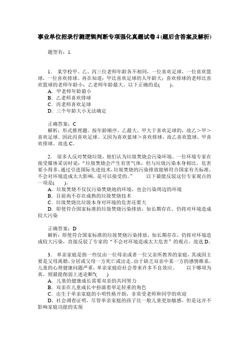 事业单位招录行测逻辑判断专项强化真题试卷4(题后含答案及解析)