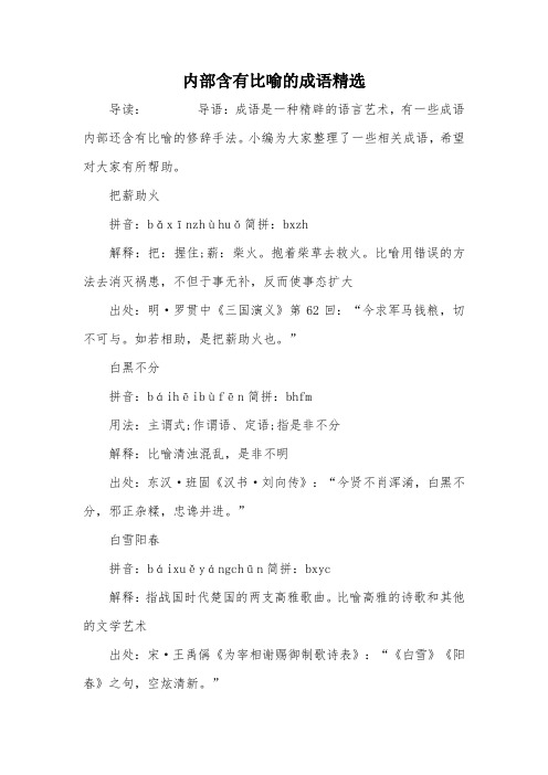 内部含有比喻的成语精选