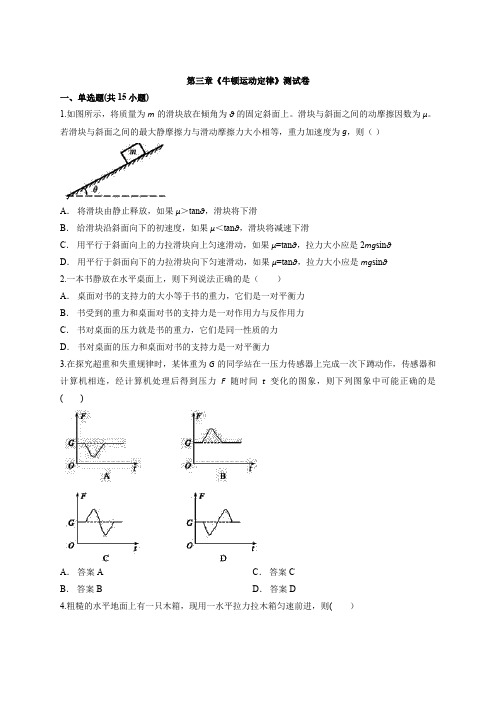 2020年物理高考鲁教版第一轮专题复习 第三章《牛顿运动定律》考试测试卷