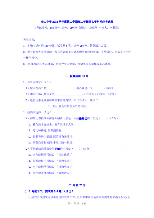 上海市金山中学2016-2017学年高二下学期期末考试语文试题(Word精校版含答案)
