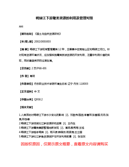 鸭绿江下游鹭类资源的利用及管理对策