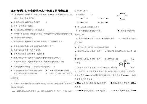 高一物理9月月考试题高一全册物理试题_