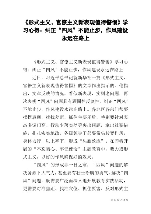 《形式主义、官僚主义新表现值得警惕》学习心得：纠正“四风”不能止步,作风建设永远在路上