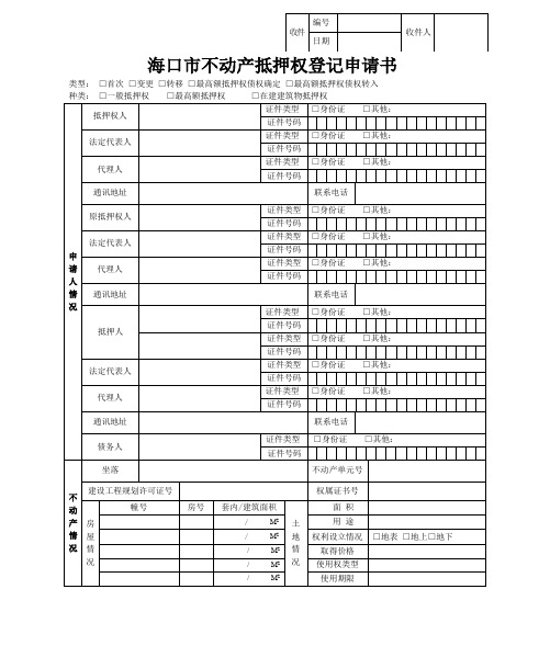 6、抵押权登记申请审批表1、2 (1)