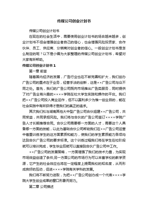 传媒公司创业计划书