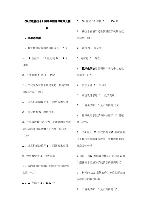 2023年现代教育技术试题库及答案参考借鉴