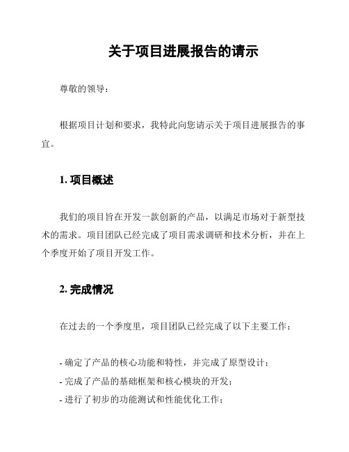 关于项目进展报告的请示