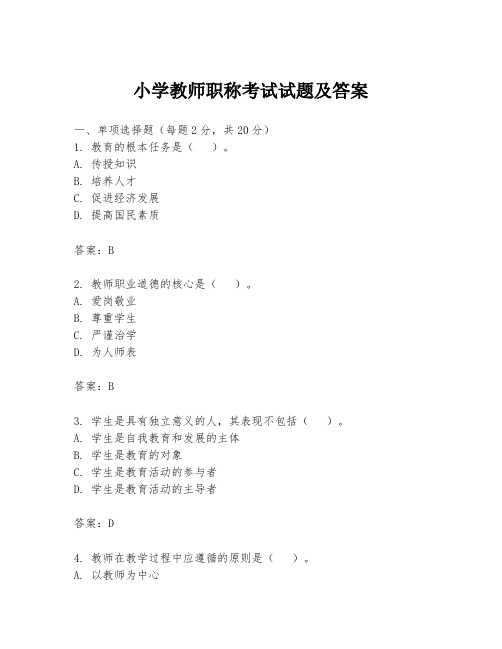 小学教师职称考试试题及答案