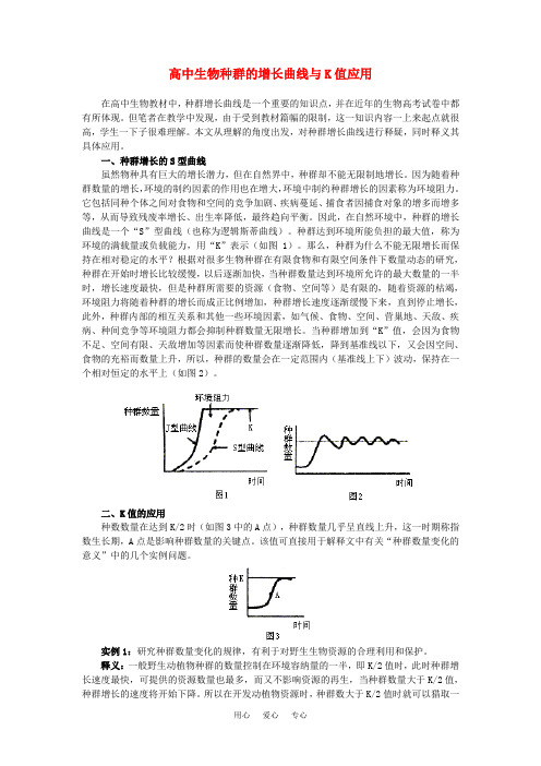 高中生物种群的增长曲线与K值应用