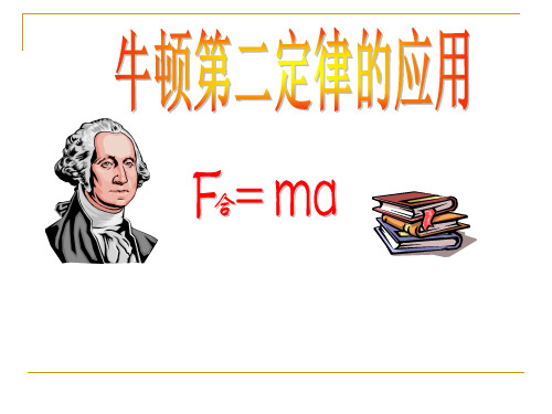 高中物理必修1粤教《第四章力与运动第五节牛顿第二定律的应用》47PPT课件一等奖