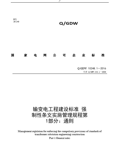 输变电项目工程建设规范标准强制性条文实施管理方案计划规章第1部分-通则