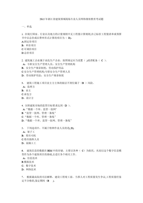 2016年浙江省-建筑领域现场专业人员网络继续教育-考试题及答案100分