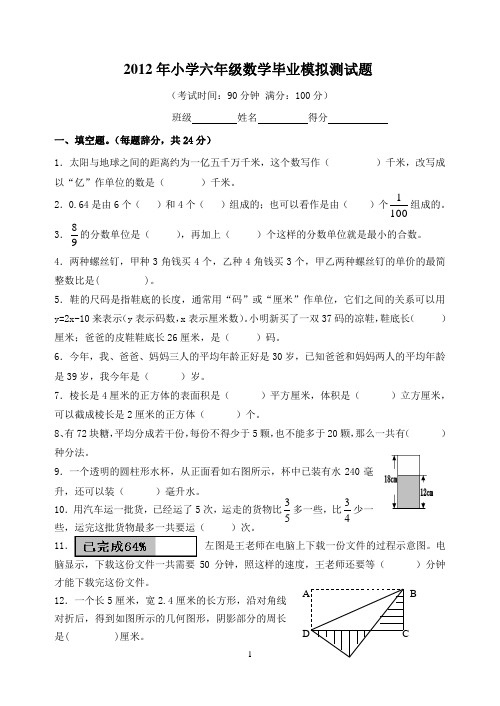 2012年小学六年级数学毕业模拟测试题