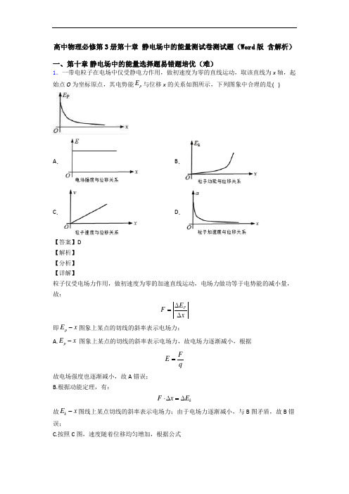 高中物理必修第3册第十章 静电场中的能量测试卷测试题(Word版 含解析)