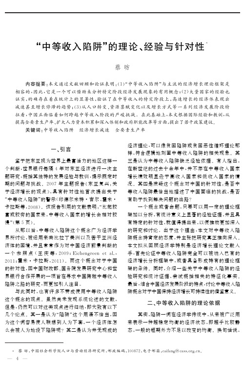 “中等收入陷阱”的理论、经验与针对性