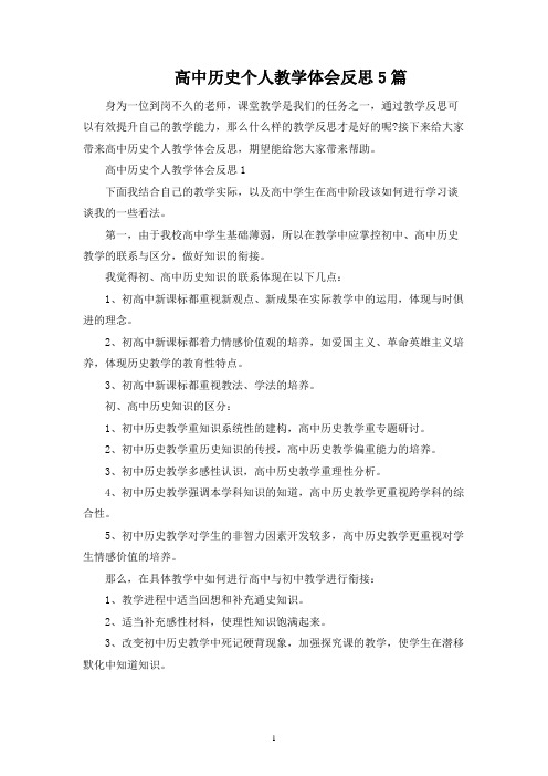 高中历史个人教学经验反思5篇