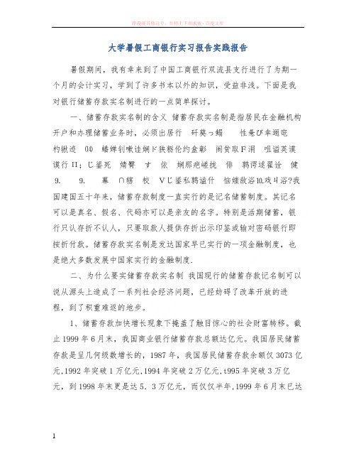 大学暑假工商银行实习报告实践报告