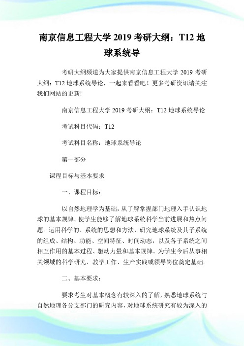 南京信息工程大学2019考研大纲：T12地球系统导论.doc