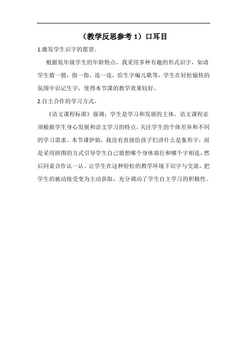 统编版一年级语文(上)教学反思--口耳目