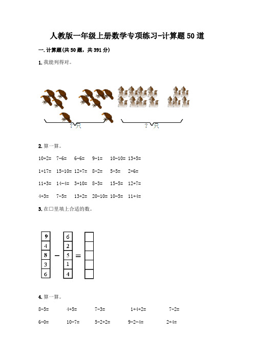 人教版一年级上册数学专项练习-计算题50道及参考答案(能力提升)