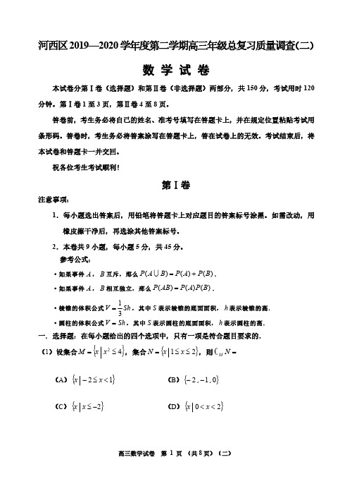 天津市河西区2020届高三总复习质量调查(二)数学试题(可编辑PDF版)