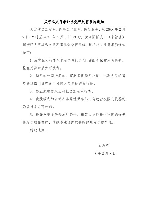 关于私人行李外出免开放行条的通知范文