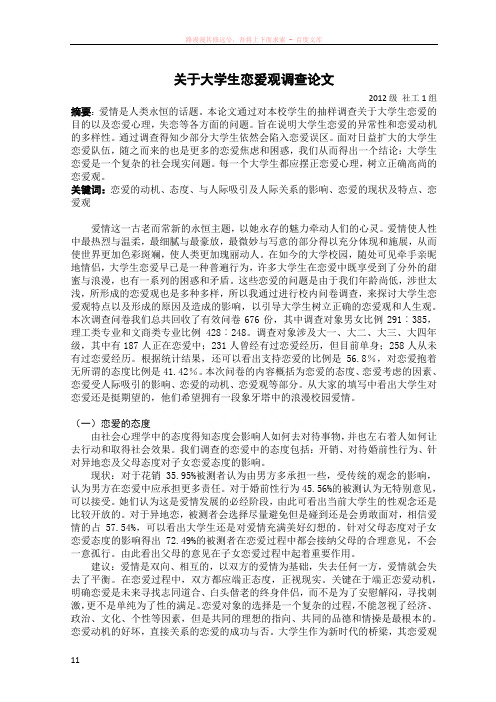 关于大学生恋爱观调查论文