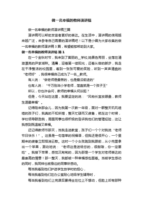 做一名幸福的教师演讲稿三篇