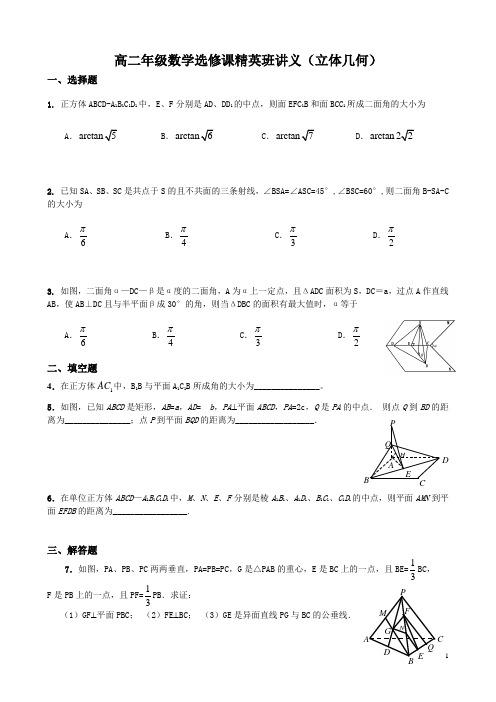 高二年级数学选修课精英班讲义---立体几何(1)