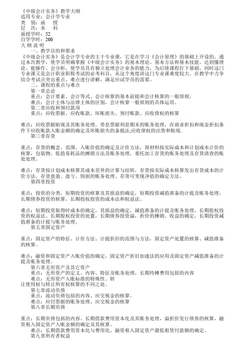 《中级会计实务》教学大纲