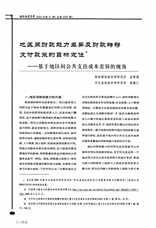 地区间财政能力差异及财政转移支付政策的目标定位——基于地区间公共支出成本差异的视角