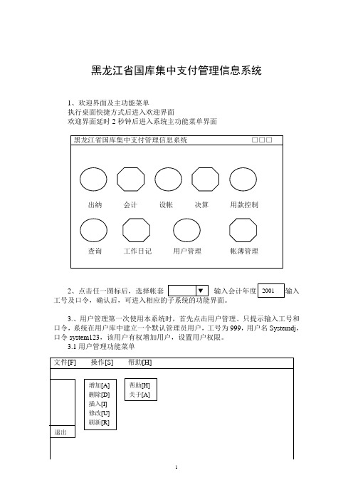 黑龙江省国库集中支付管理信息系统