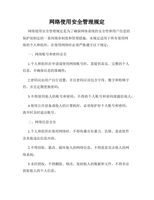 网络使用安全管理规定