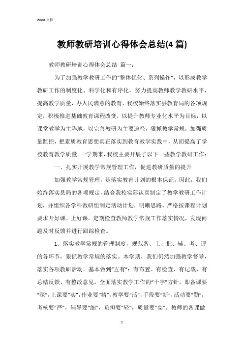 教师教研培训心得体会总结(4篇)