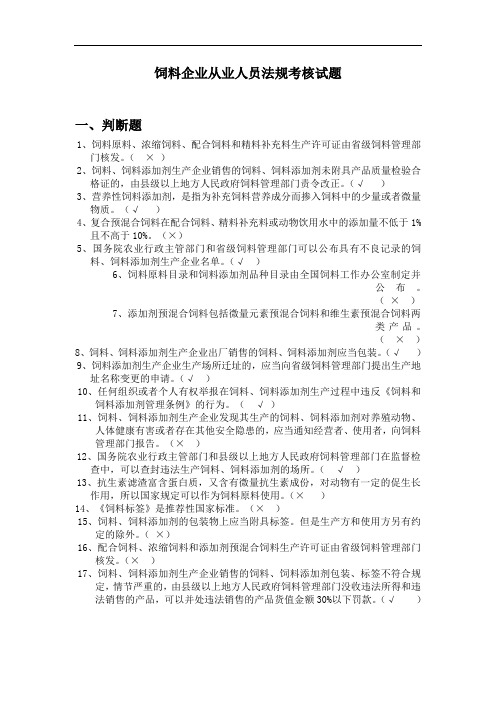 饲料企业从业人员法规考核试题