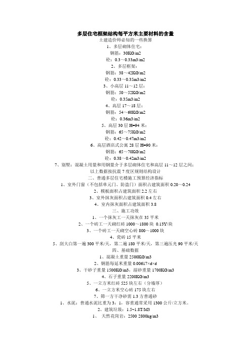 多层住宅框架结构每平方米主要材料的含量