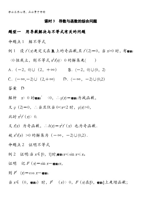 2017版高考数学(文)(全国)一轮复习文档：第三章 导数及其应用 3.2.3 含答案