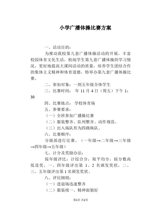 小学广播体操比赛方案