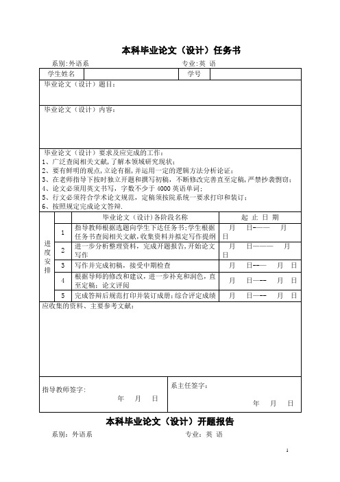 本科毕业论文任务书及开题报告样本