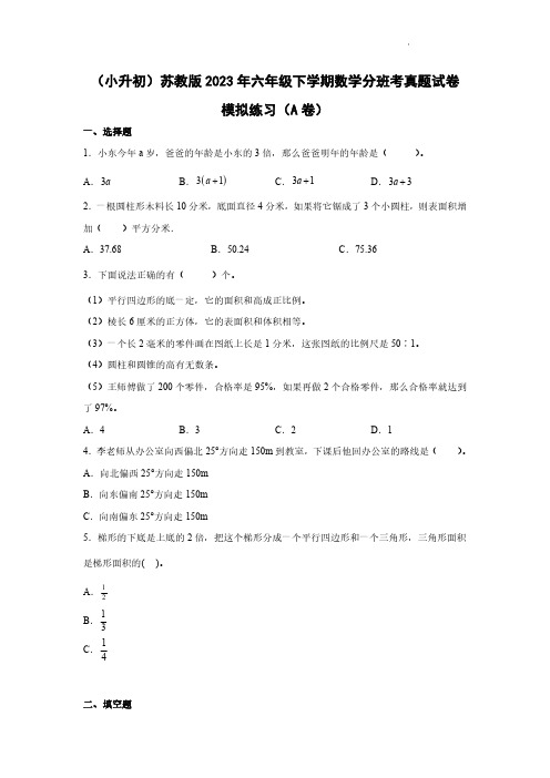 (小升初)苏教版2023年六年级下学期数学分班考真题模拟练习合集AB卷(含答案)