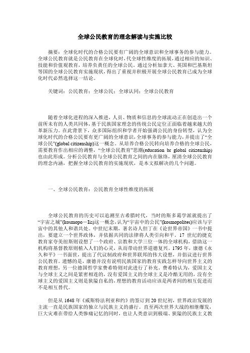 全球公民教育的理念解读与实施比较