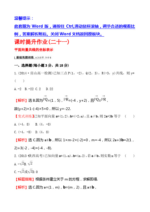 人教A版高中数学必修四课时提升作业(二十一) 2.3.4 平面向量共线的坐标表示2 Word版含解析