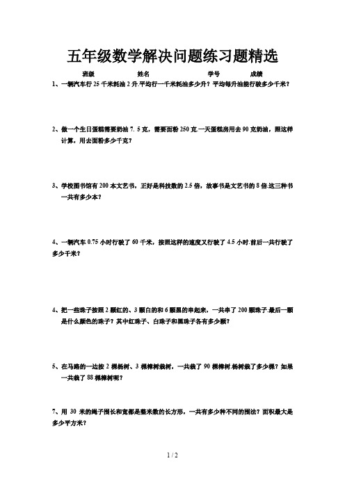 五年级数学解决问题练习题精选