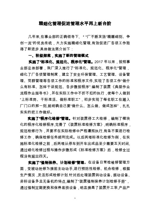 精细化管理促进管理水平再上新台阶