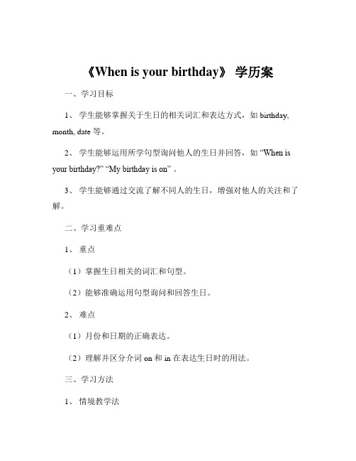 《When is your birthday》 学历案