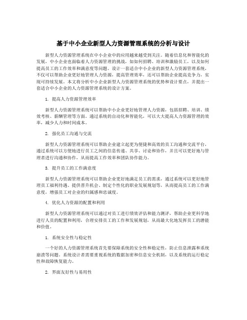 基于中小企业新型人力资源管理系统的分析与设计