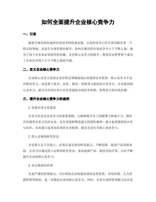 如何全面提升企业核心竞争力